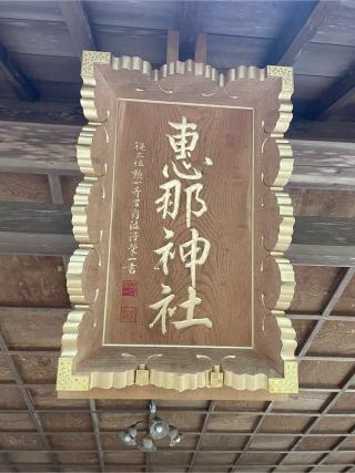 恵那神社の参拝記録(ギャズさん)