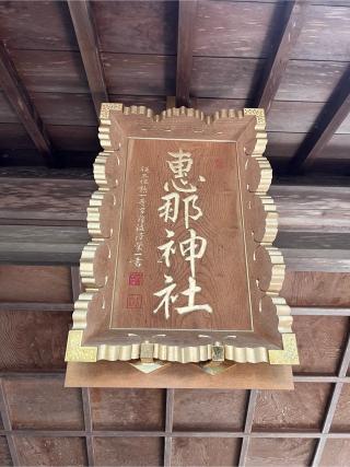 恵那神社の参拝記録(ゆあんさん)