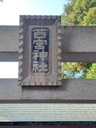 中津川 西宮神社の参拝記録(銀玉鉄砲さん)