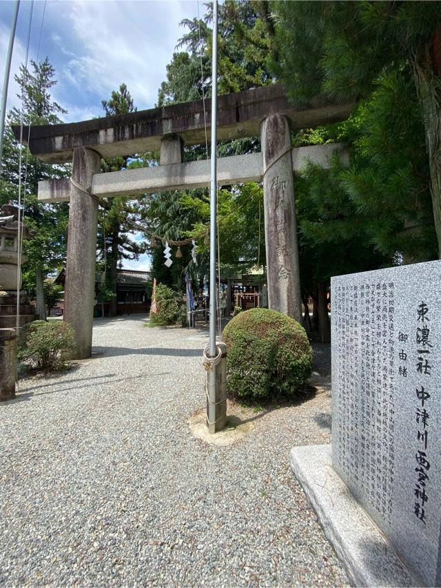 中津川 西宮神社の参拝記録7