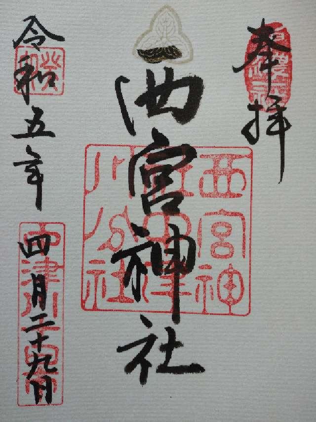 中津川 西宮神社の参拝記録9