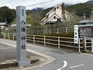 八幡神社の参拝記録(二代目無宿さん)