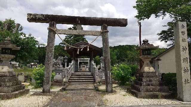 神明神社の参拝記録2