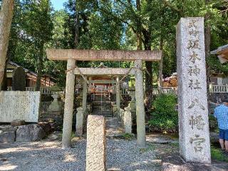 坂本神社八幡宮の参拝記録(銀玉鉄砲さん)