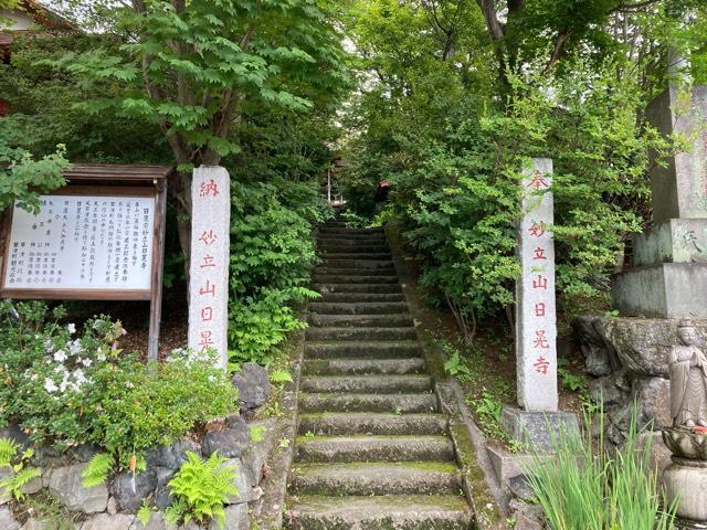 妙立山 日晃寺の参拝記録1