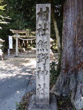 熊野神社の参拝記録(愛しい風さん)