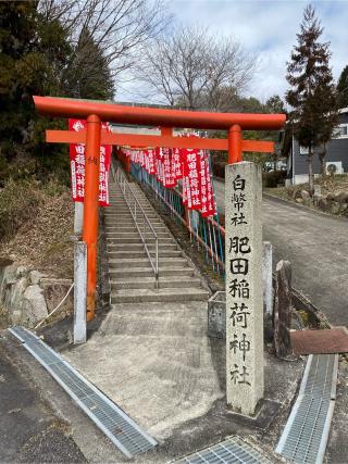 肥田稲荷神社の参拝記録(二代目無宿さん)