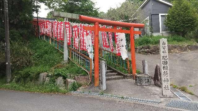 岐阜県土岐市肥田町肥田（その他）字欠ﾉ下1821番地の1 肥田稲荷神社の写真1
