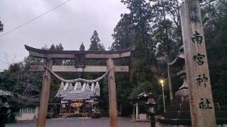 南宮神社の参拝記録(SFUKUさん)