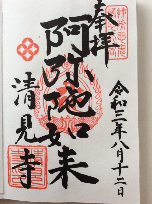 清見寺の参拝記録4
