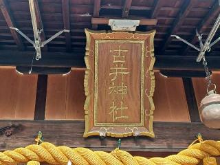 古井神社の参拝記録(銀玉鉄砲さん)