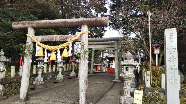 古井神社の参拝記録2