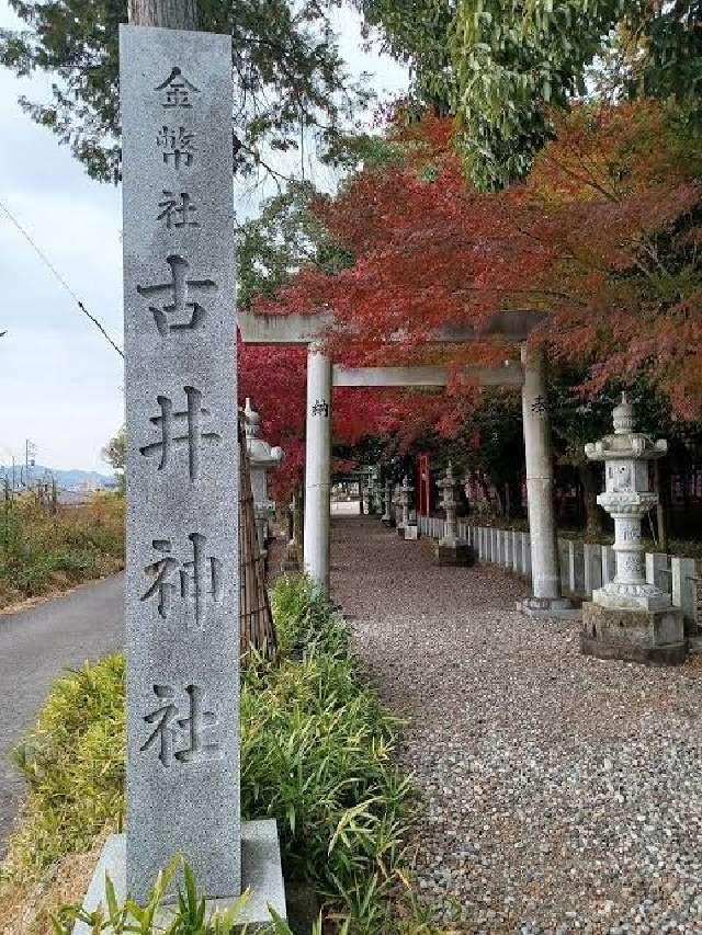 古井神社の参拝記録10