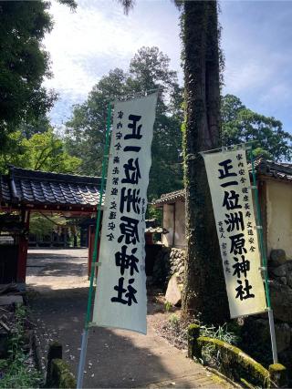 洲原神社の参拝記録(恭子さん)