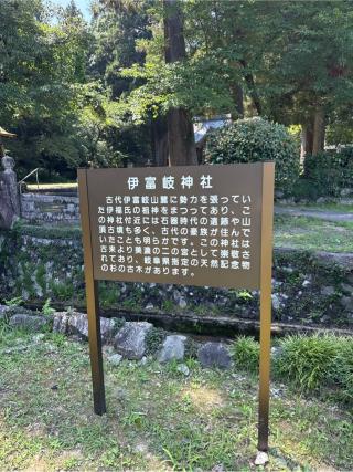 伊富岐神社の参拝記録(⛩️🎠🐢まめ🐢🎠⛩️さん)