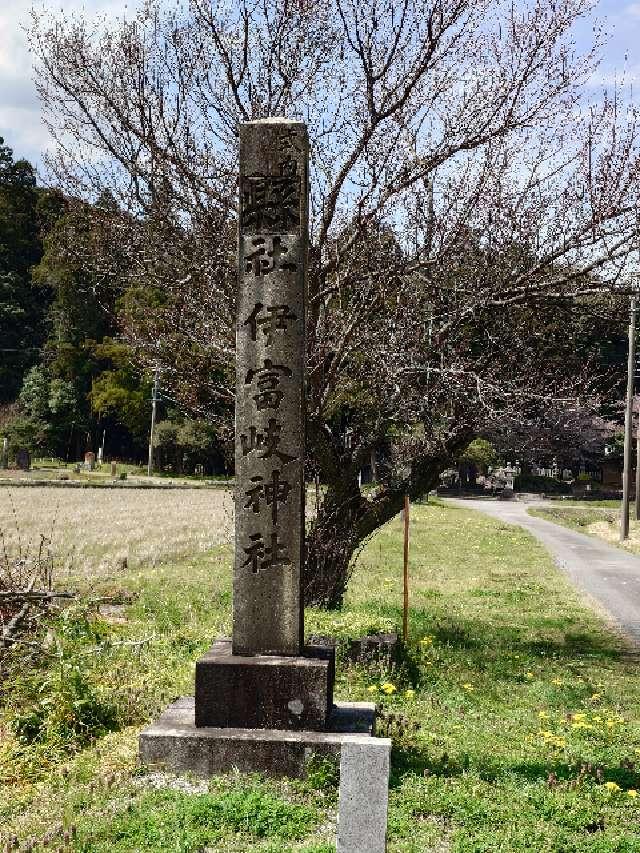 伊富岐神社の参拝記録3