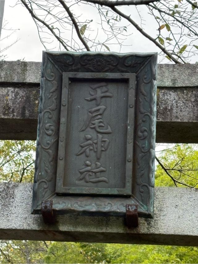 岐阜県不破郡垂井町平尾1320.1321番地の3 平尾神社の写真2