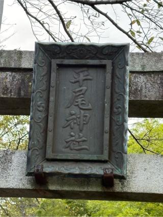 平尾神社の参拝記録(二代目無宿さん)
