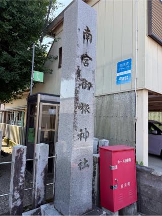 南宮御旅神社（南宮大社摂社）の参拝記録(⛩️🎠🐢まめ🐢🎠⛩️さん)