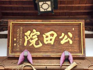 天祐山 公田院 仁叟寺の参拝記録(たけちゃん⚾さん)