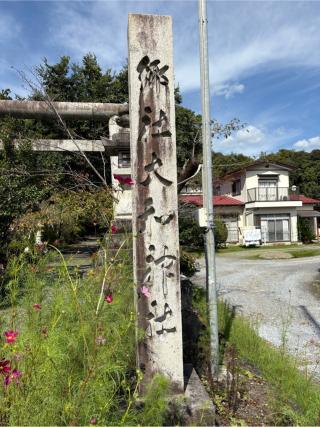 大和神社の参拝記録(二代目無宿さん)