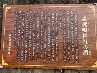素盞嗚神社の参拝記録(unknownさん)