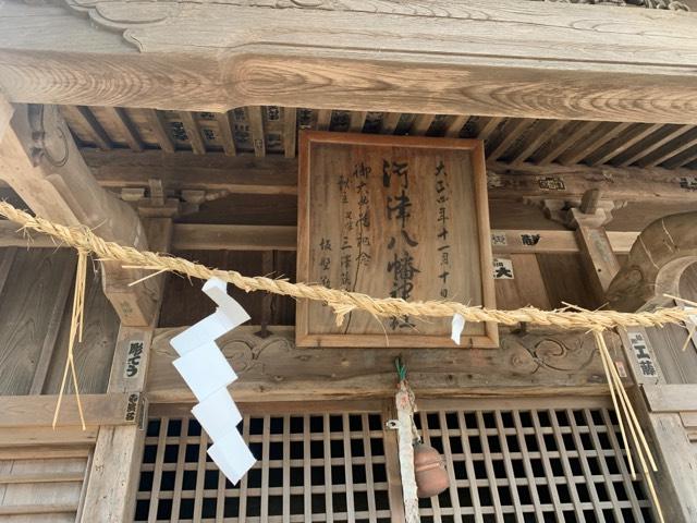 河津八幡神社（川津八幡神社）の参拝記録1