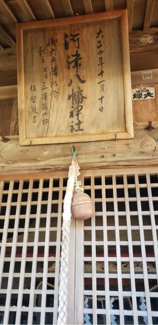 河津八幡神社（川津八幡神社）の参拝記録(®️さん)