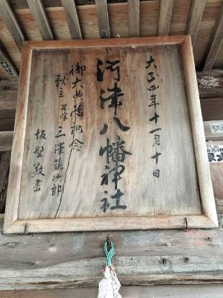 河津八幡神社（川津八幡神社）の参拝記録(たけちゃ～ん⚾さん)