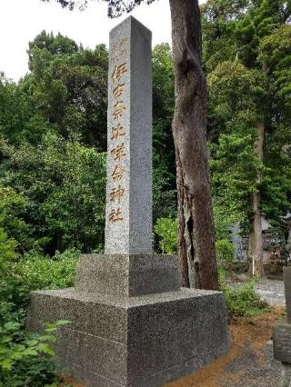 伊古奈比咩命神社(白浜神社)の参拝記録(まみちゃんさん)