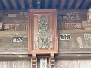 若宮神社の参拝記録(ハコさん)