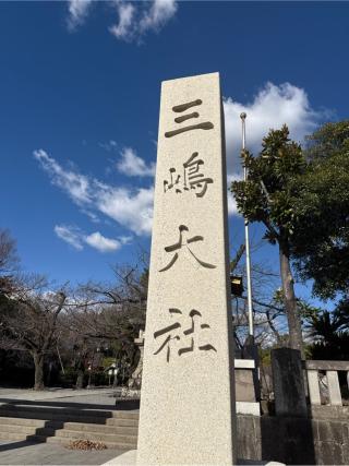 三嶋大社（伊豆国一宮）の参拝記録(⛩️🐍🐢まめ🐢🐍⛩️さん)