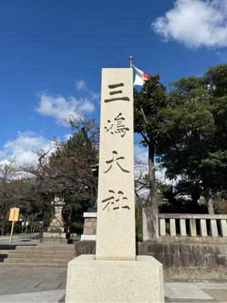 三嶋大社（伊豆国一宮）の参拝記録(マ　ノ　さん)