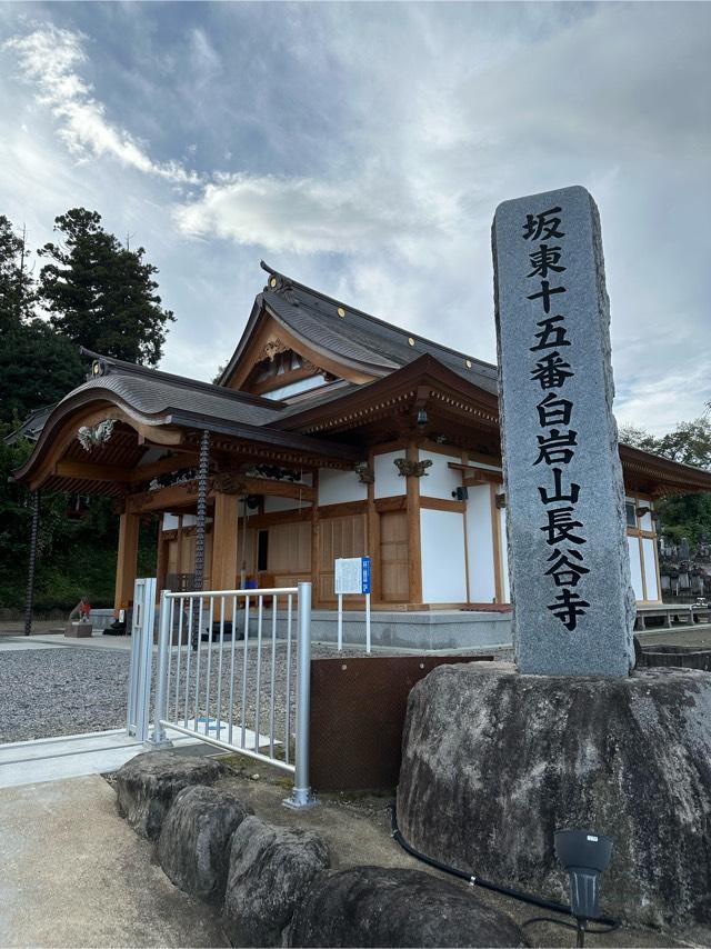 白岩山 長谷寺（白岩観音）の参拝記録7