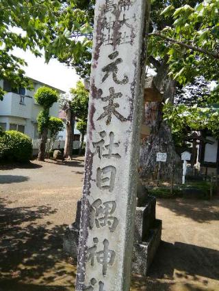 日隅神社の参拝記録(こばちゃん　さん)