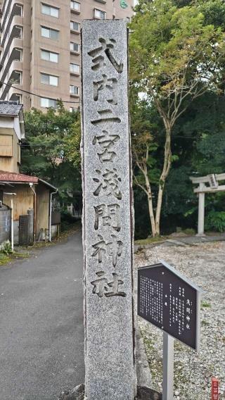 浅間神社（三島市芝本町）の参拝記録(神社ノフさん)