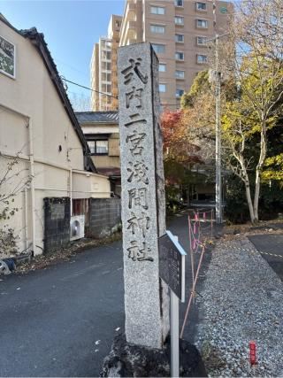 浅間神社（三島市芝本町）の参拝記録(⛩️🐍🐢まめ🐢🐍⛩️さん)