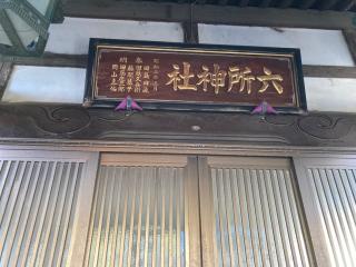 六所王子神社の参拝記録(🤗あんこさん)