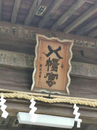 守山八幡宮の参拝記録(シンビさん)