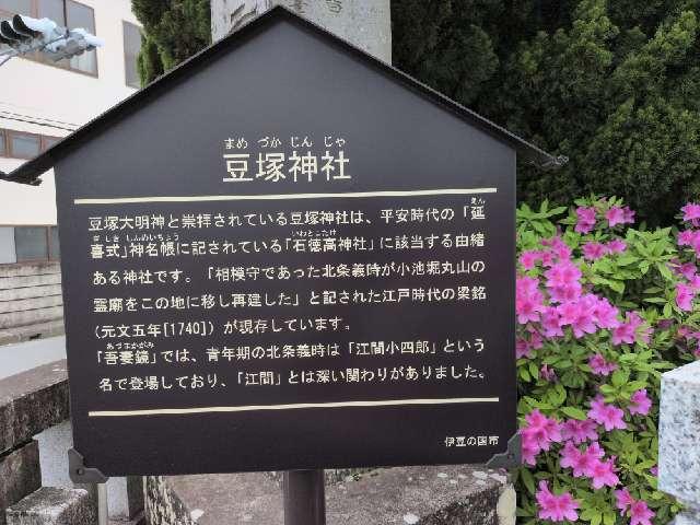 静岡県伊豆の国市北江間3 豆塚神社の写真3