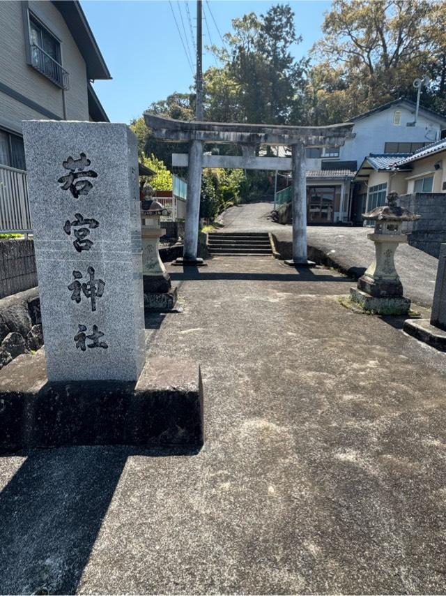 若宮神社の参拝記録1
