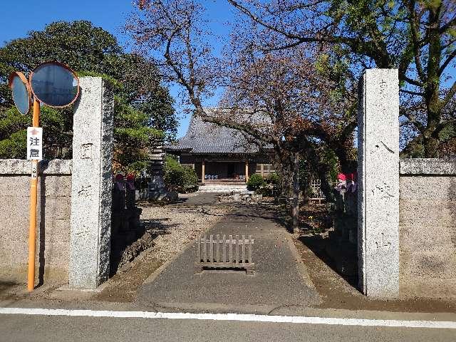 群馬県高崎市八幡原町417 円福寺の写真1