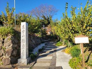 慈雲山 福泉寺の参拝記録(まっきーさん)