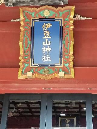 伊豆山神社の参拝記録(銀玉鉄砲さん)