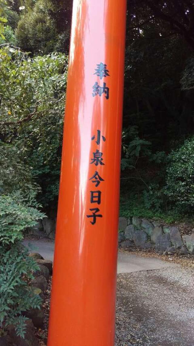 静岡県熱海市伊豆山708番地1 伊豆山神社の写真9
