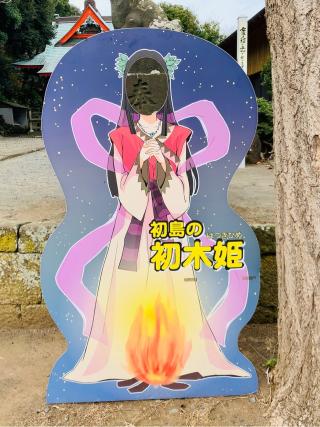 初木神社の参拝記録(SUPRAさん)