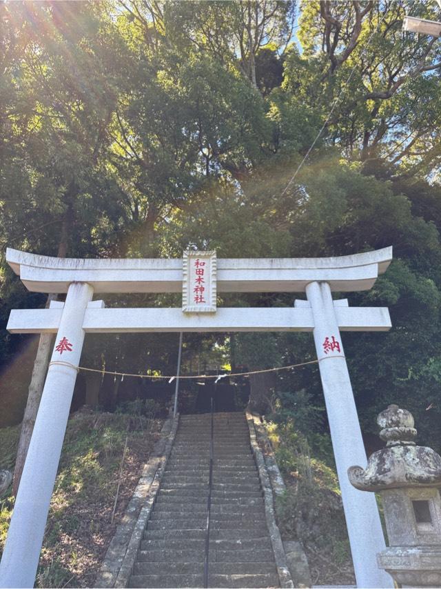 和田木神社の写真1
