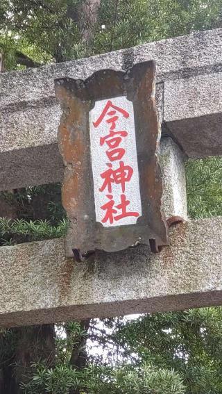 今宮神社（熱海今宮神社）の参拝記録(ステイさん)