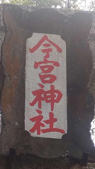 今宮神社（熱海今宮神社）の参拝記録(ステイさん)