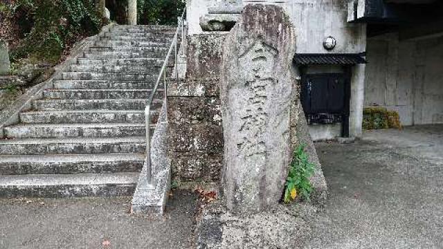 静岡県熱海市桜町3-29 今宮神社（熱海今宮神社）の写真4